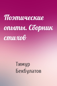 Поэтические опыты. Сборник стихов