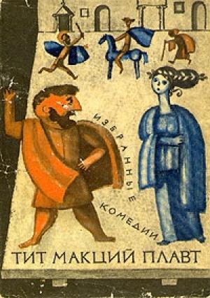 Обложка книги «Избранные комедии» — Тит Плавт