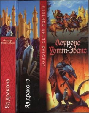 Обложка книги «Яд дракона» — Лоуренс Уотт-Эванс