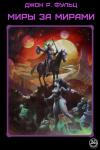 Джон Фульц - Миры за мирами