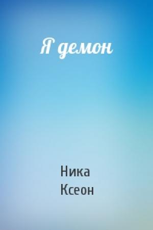 Обложка книги «Я демон» — Ника Ксеон