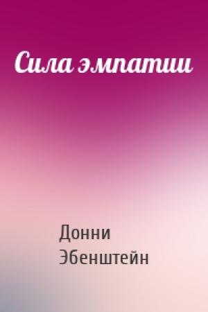 Обложка книги «Сила эмпатии» — Донни Эбенштейн