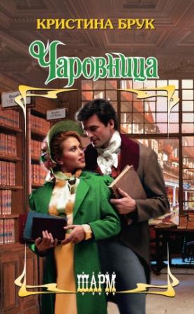 Обложка книги «Чаровница» — Кристина Брук