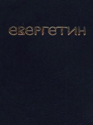 Обложка книги «Евергетин или Свод богоглаголивых речений и учений Богоносных и Святых Отцов» — Павел Евергетин