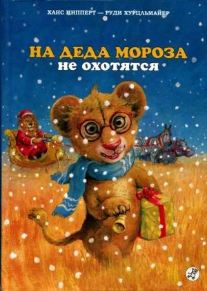 Обложка книги «На Деда Мороза не охотятся» — Ханс Ципперт, Руди Хурцльмайер