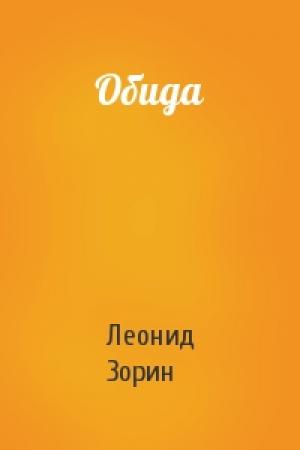 Обложка книги «Обида» — Леонид Зорин