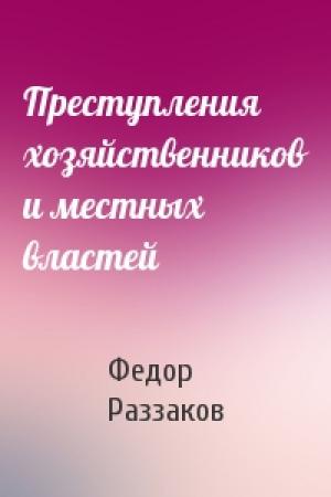 Обложка книги «Преступления хозяйственников и местных властей» — Федор Раззаков