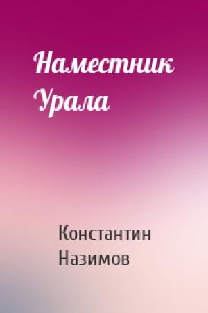 Обложка книги «Наместник Урала» — Константин Назимов