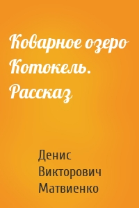 Коварное озеро Котокель. Рассказ