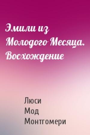 Обложка книги «Эмили из Молодого Месяца. Восхождение» — Люси Монтгомери