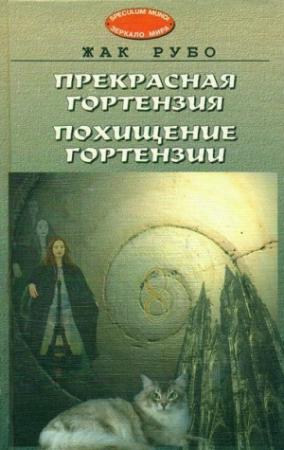 Обложка книги «Прекрасная Гортензия. Похищение Гортензии.» — Жак Рубо