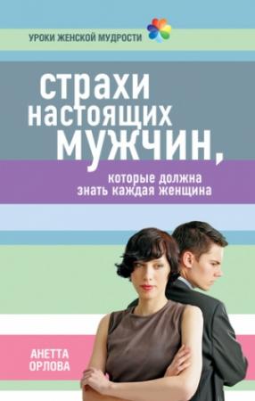 Обложка книги «Страхи настоящих мужчин, которые должна знать каждая женщина» — Анетта Орлова