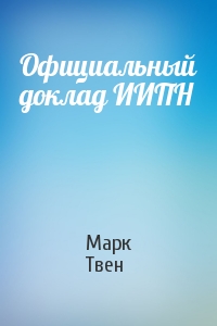 Марк Твен - Официальный доклад ИИПН