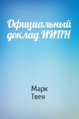 Обложка книги «Официальный доклад ИИПН» — Марк Твен