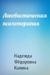 Надежда Фёдоровна Калина - Лингвистическая психотерапия