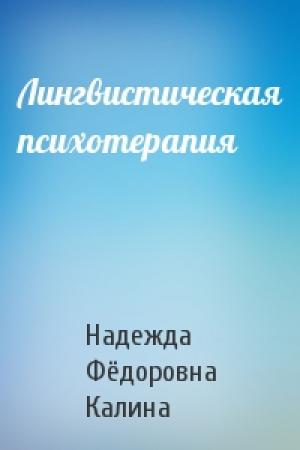 Обложка книги «Лингвистическая психотерапия» — Надежда Фёдоровна Калина