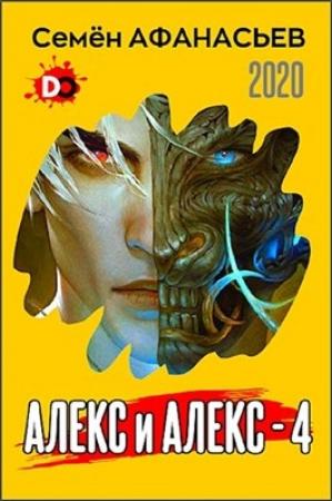 Обложка книги «Алекс и Алекс 4» — Семён Афанасьев