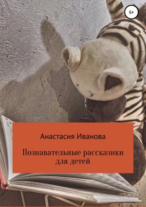 Обложка книги «Познавательные рассказики для детей» — Анастасия Иванова