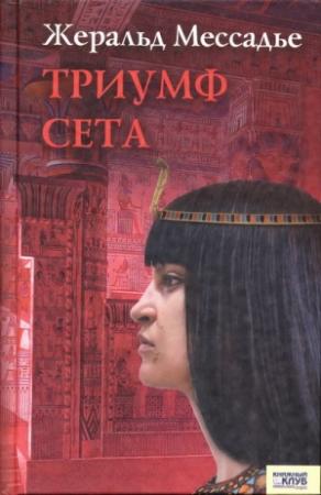 Обложка книги «Триумф Сета» — Жеральд Мессадье