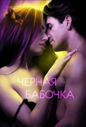 Обложка книги «Черная бабочка» — Людмила Немиро