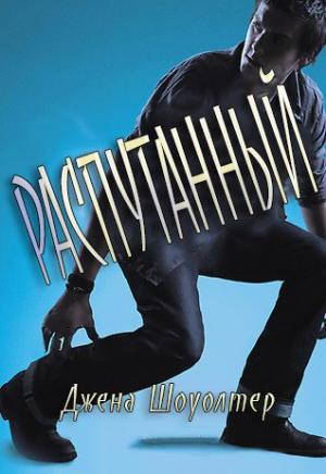 Обложка книги «Распутанный» — Джена Шоуолтер