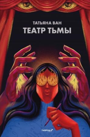 Обложка книги «Театр тьмы» — Татьяна Ван