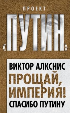 Обложка книги «Прощай, империя!» — Виктор Алкснис