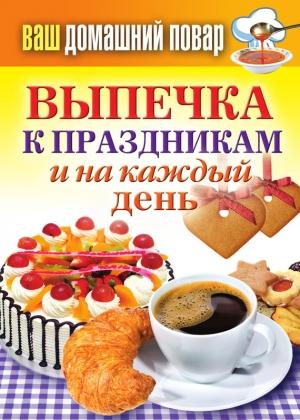 Обложка книги «Выпечка к праздникам и на каждый день» — Сергей Кашин
