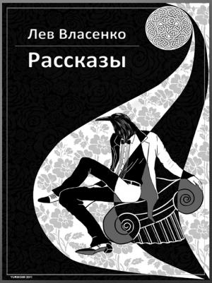 Обложка книги «Рассказы: 2005-2010» — Лев Власенко