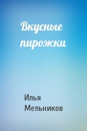 Обложка книги «Вкусные пирожки» — Илья Мельников