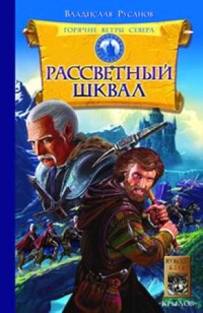 Обложка книги «Рассветный шквал» — Владислав Русанов