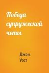 Джон Уэст - Победа супружеской четы
