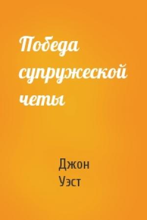Обложка книги «Победа супружеской четы» — Джон Уэст