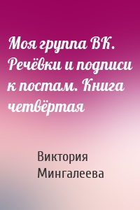 Моя группа ВК. Речёвки и подписи к постам. Книга четвёртая