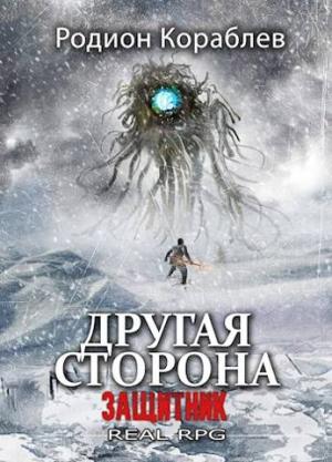 Обложка книги «Другая сторона. Том-11. Защитник» — Родион Кораблев