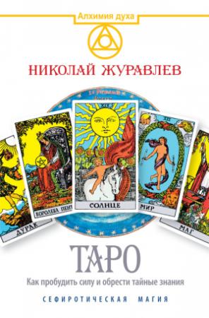 Обложка книги «Таро. Как пробудить силу и обрести тайные знания. Сефиротическая магия» — Николай Журавлев