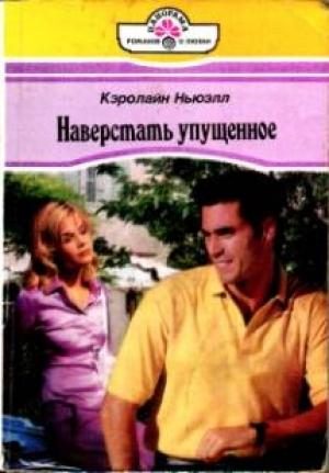 Обложка книги «Наверстать упущенное» — Кэролайн Ньюэлл
