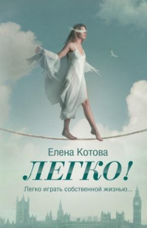 Обложка книги «Легко!» — Елена Котова