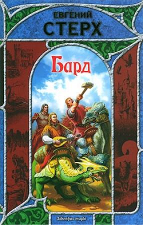 Обложка книги «Бард» — Евгений Стерх
