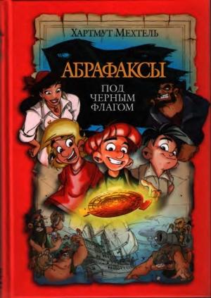 Обложка книги «Абрафаксы под черным флагом» — Хартмут Мехтель