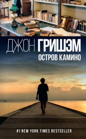 Обложка книги «Остров Камино» — Джон Гришэм