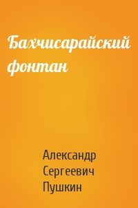 Александр Пушкин - Бахчисарайский фонтан