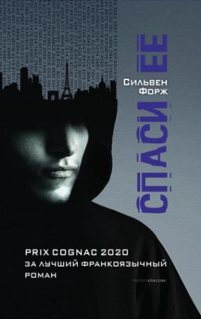 Обложка книги «Спаси ее» — Сильвен Форж