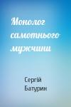 Сергій Батурин - Монолог самотнього мужчини