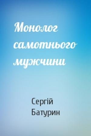 Обложка книги «Монолог самотнього мужчини» — Сергій Батурин