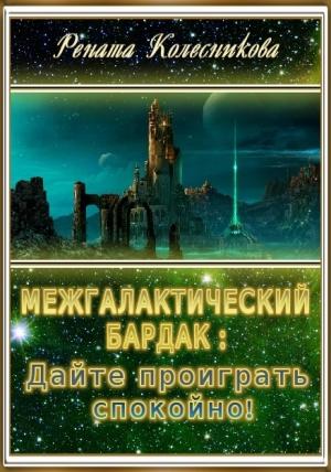 Обложка книги «Межгалактический бардак: Дайте проиграть спокойно!» — Рената Колесникова
