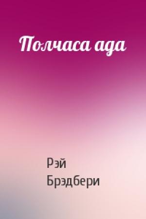 Обложка книги «Полчаса ада» — Рэй Брэдбери