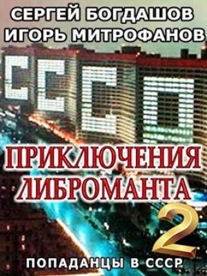 Обложка книги «Приключения либроманта 2» — Сергей Богдашов