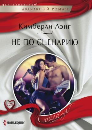 Обложка книги «Не по сценарию» — Кимберли Лэнг