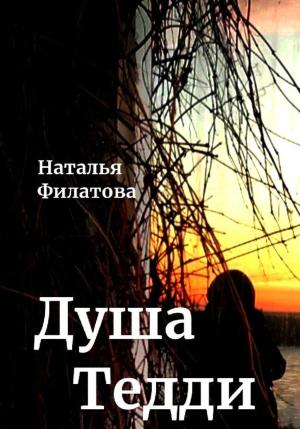 Обложка книги «Душа Тедди» — Наталья Филатова